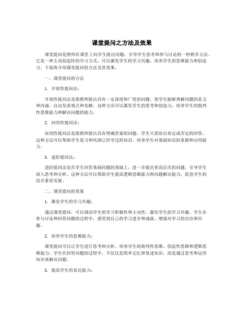 课堂提问之方法及效果