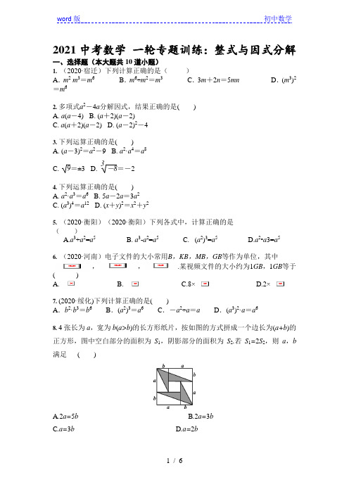 2021年中考数学 一轮专题训练：整式与因式分解(含答案)