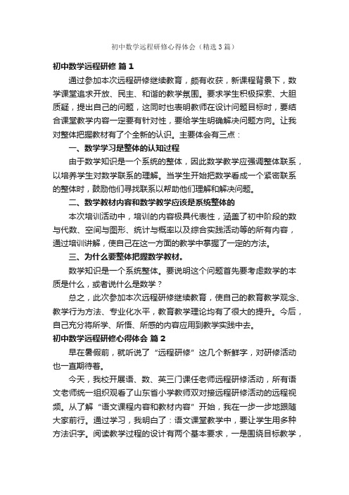 初中数学远程研修心得体会（精选3篇）