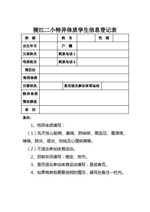 特异体质学生登记表