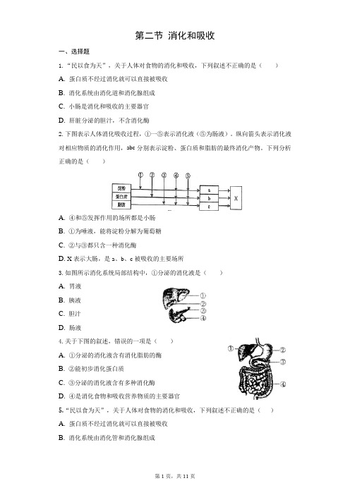 第四单元第二章第二节消化和吸收 课堂练习 2021-2022学年生物鲁科版版七年级上册