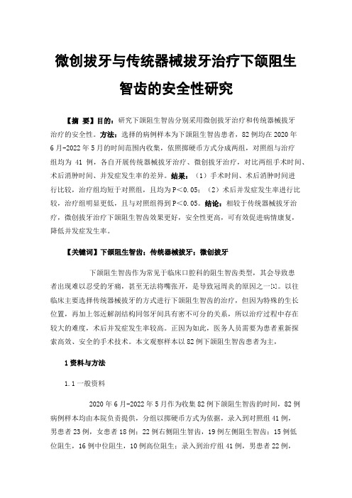 微创拔牙与传统器械拔牙治疗下颌阻生智齿的安全性研究