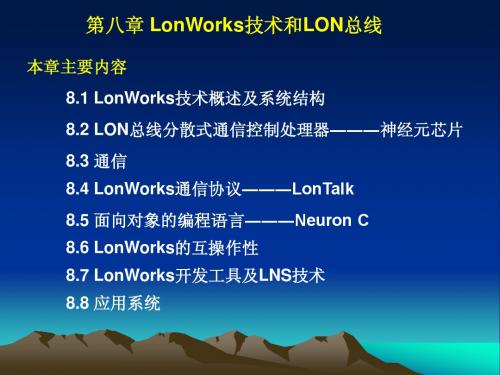 第八章现场总线之 LONWORKS现场总线