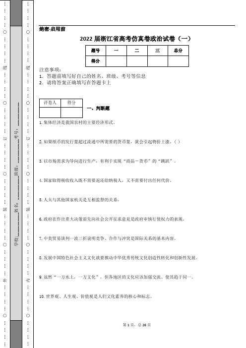 2022届浙江省高考仿真卷政治试卷(一)