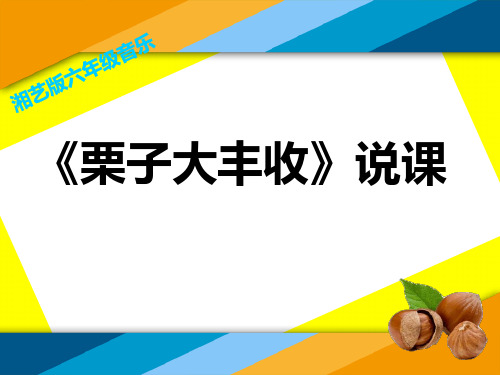 六年级上册音乐课件-栗子大丰收(5)_湘教版(2014秋)