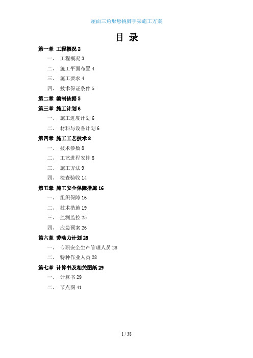 mik屋顶三角形悬挑脚手架专项方案217