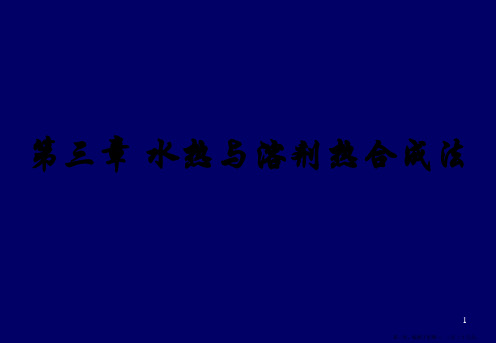 第三章水热与溶剂热合成法.