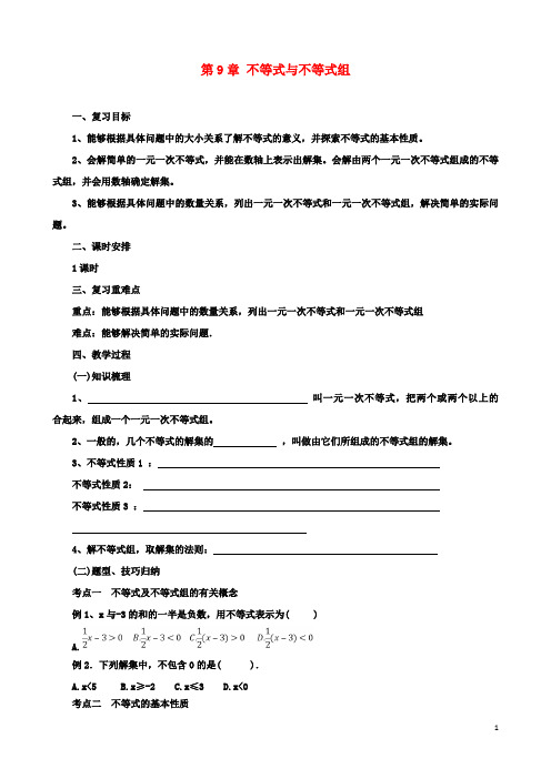 初二数学：下册第9章不等式与不等式组复习教案新人教版