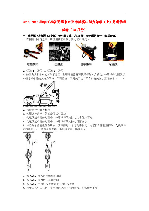 江苏省无锡市宜兴市桃溪中学九年级物理上学期12月月考试卷(含解析) 新人教版