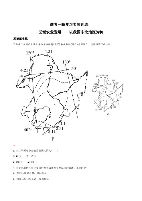 高考一轮复习专项训练：区域农业发展——以我国东北地区为例(解析版)