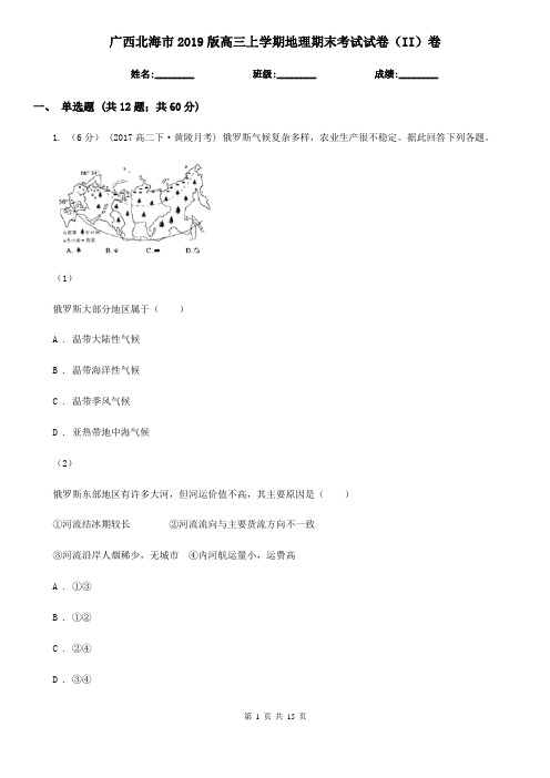 广西北海市2019版高三上学期地理期末考试试卷(II)卷