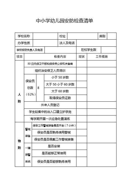 中小学校园安防清单、名录