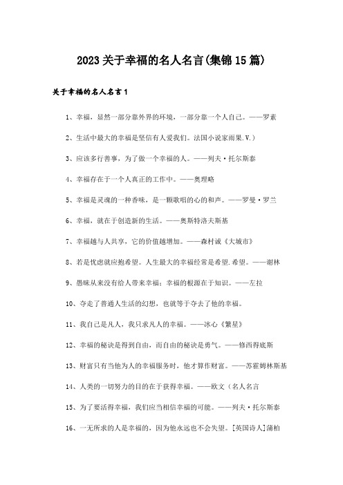 2023关于幸福的名人名言(集锦15篇)