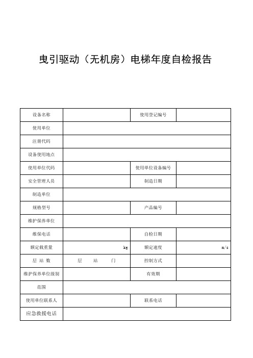 电梯定期检验自检报告(无机房)