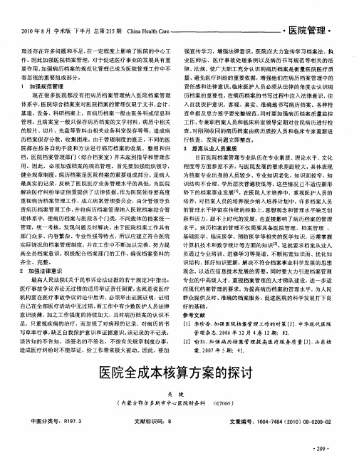 医院全成本核算方案的探讨