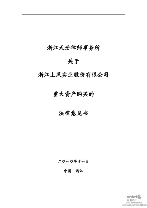 上风高科：浙江天册律师事务所关于公司重大资产购买的法律意见书 2010-11-09