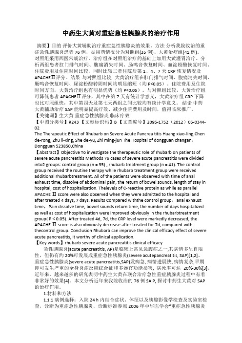 中药生大黄对重症急性胰腺炎的治疗作用