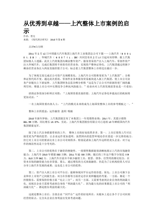 从优秀到卓越——上汽整体上市案例的启示