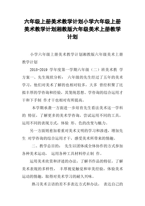 六年级上册美术教学计划小学六年级上册美术教学计划湘教版六年级美术上册教学计划