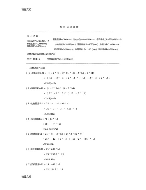 (整理)水池计算书