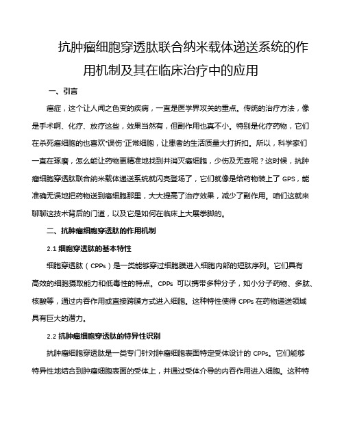 抗肿瘤细胞穿透肽联合纳米载体递送系统的作用机制及其在临床治疗中的应用