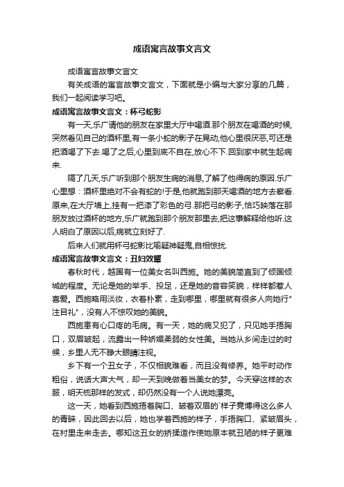 成语寓言故事文言文