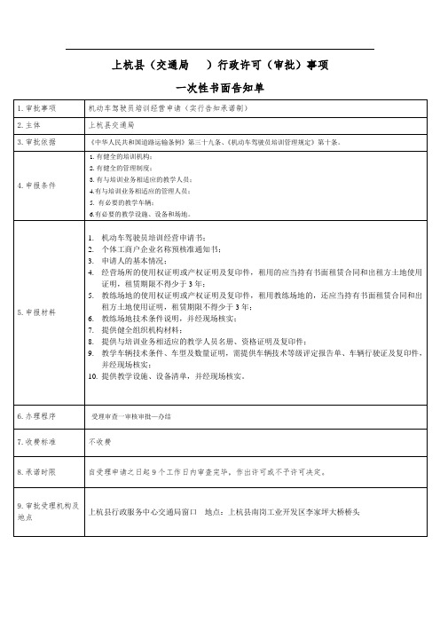 机动车驾驶员培训经营申请  一次性告知单