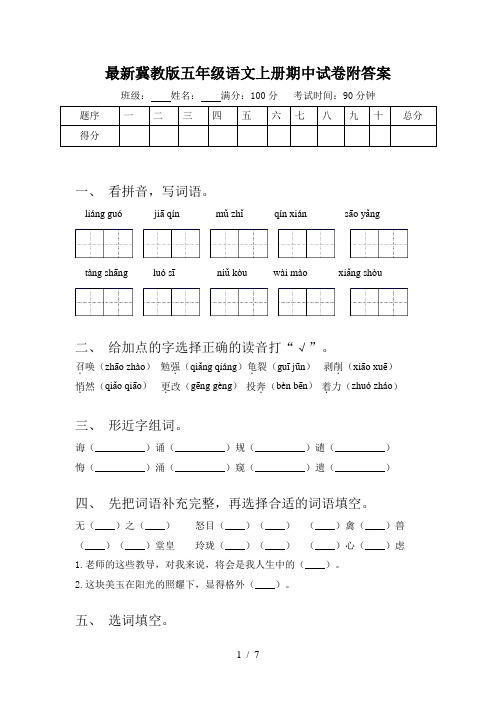 最新冀教版五年级语文上册期中试卷附答案