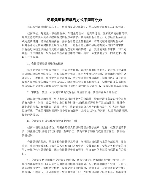 记账凭证按照填列方式不同可分为