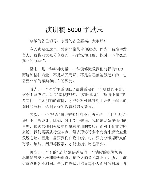 演讲稿5000字励志 (2)