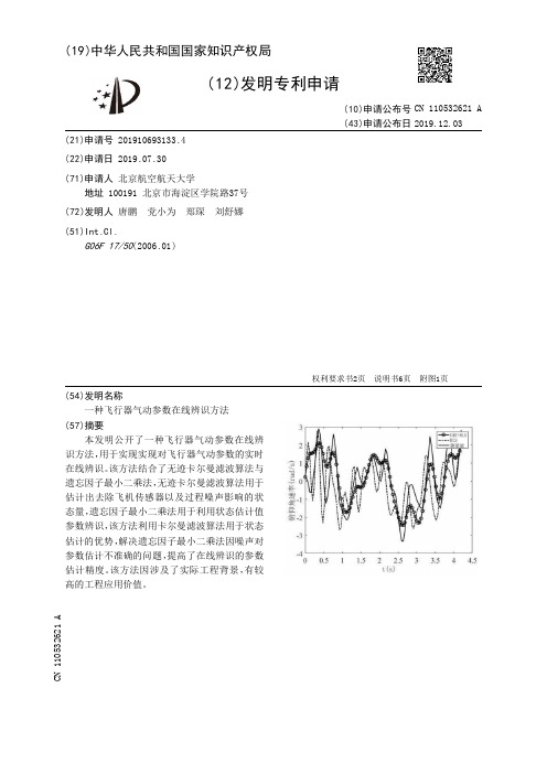 一种飞行器气动参数在线辨识方法[发明专利]