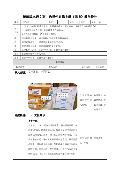 高中语文《无衣》+教学设计