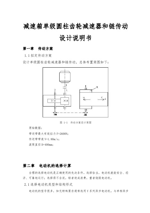 减速箱单级圆柱齿轮减速器和链传动设计说明书