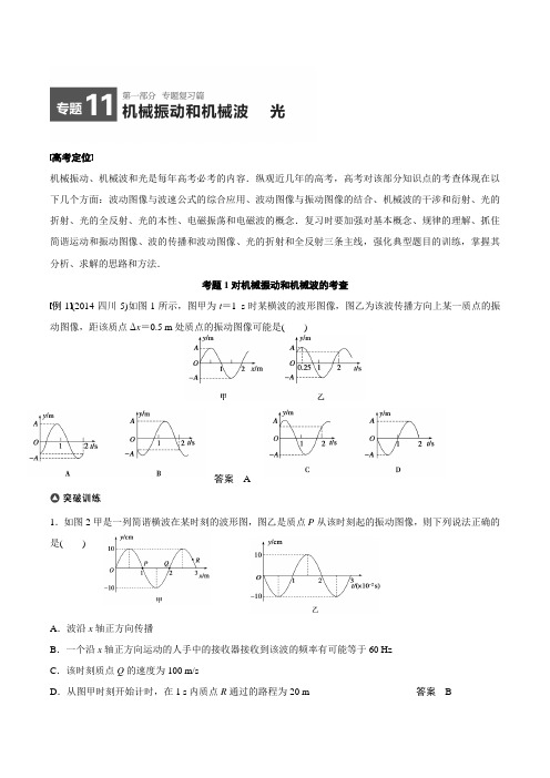 】2015届高考物理(四川专用)精讲：专题11+机械振动和机械波+光(高考定位+审题破题,含原创题组及解析)