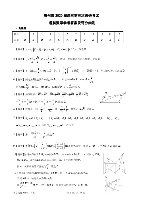 惠州2020高三第三次调研考理数-答案