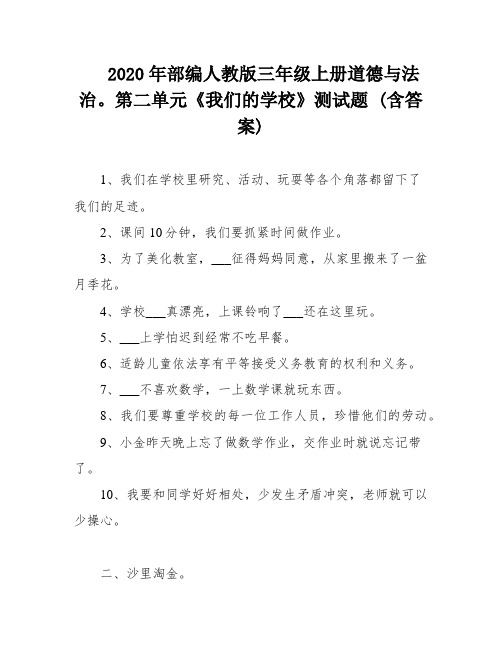 2020年部编人教版三年级上册道德与法治。第二单元《我们的学校》测试题 (含答案)