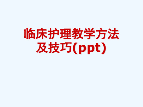临床护理教学方法及技巧(ppt)