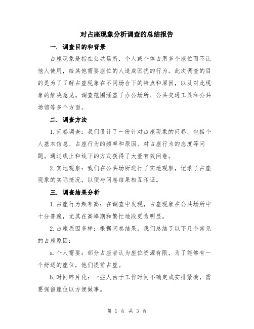 对占座现象分析调查的总结报告