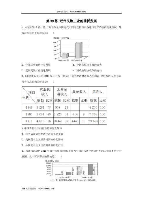 2019版高考历史一轮复习第39练近代民族工业的曲折发展备考加分练