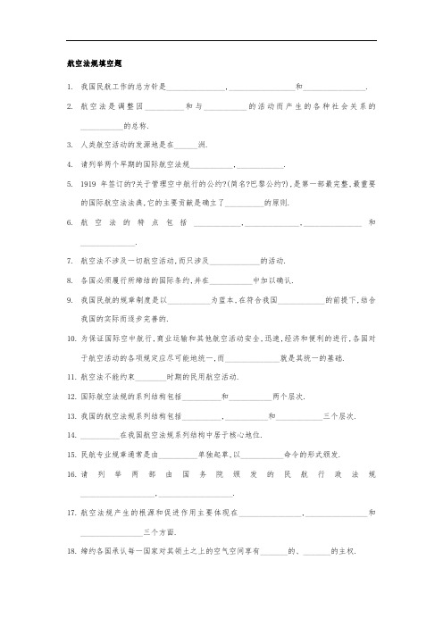 航空法规填空题