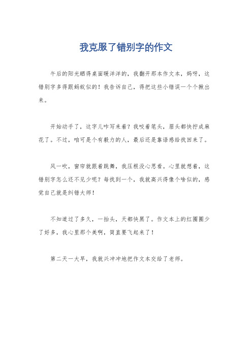 我克服了错别字的作文