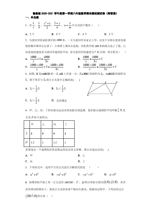 鲁教版2020-2021学年度第一学期八年级数学期末模拟测试卷(附答案)