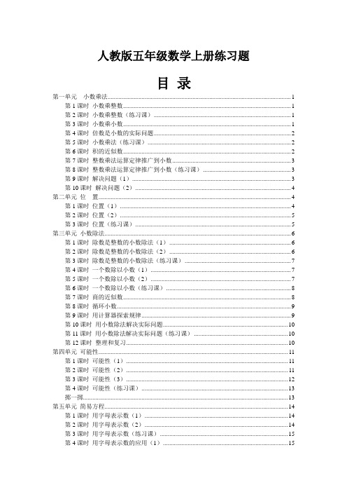 人教版五年级上册数学同步练习题【最新精品】