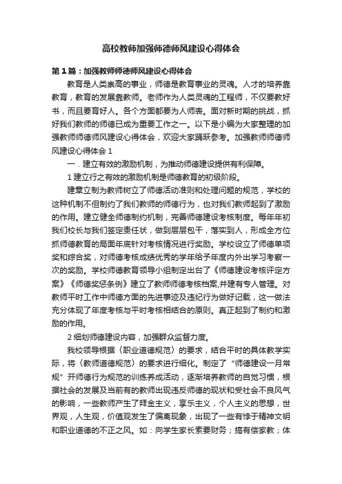 高校教师加强师德师风建设心得体会