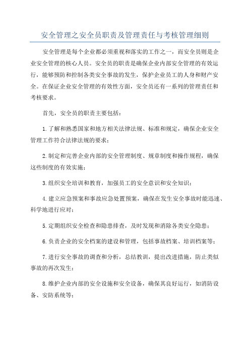 安全管理之安全员职责及管理责任与考核管理细则