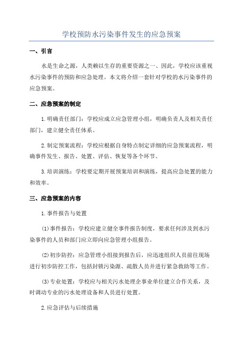 学校预防水污染事件发生的应急预案