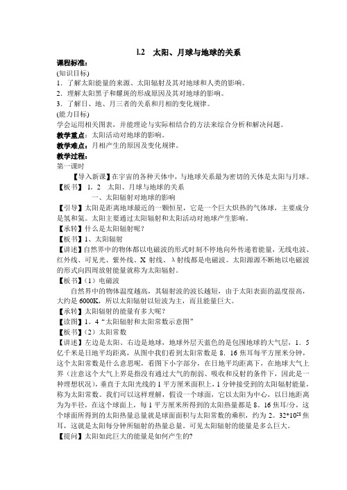 人教版高一《1.2 太阳、月球与地球的关系》