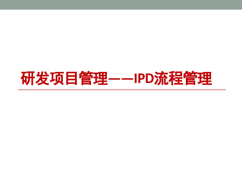 研发项目管理IPD流程管理