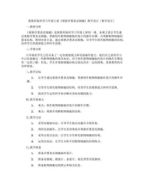 新教科版科学六年级上册《观察洋葱表皮细胞》教学设计(教学设计)