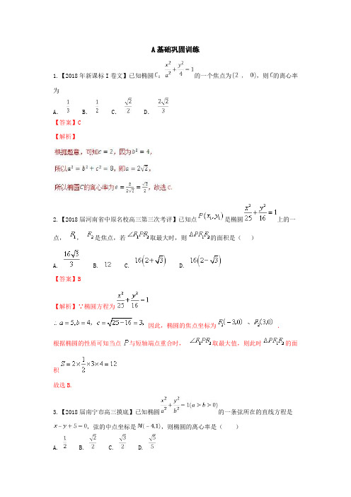 最新高考数学一轮复习专题：椭圆练习题(含解析)